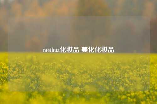 meihua化妆品 美化化妆品