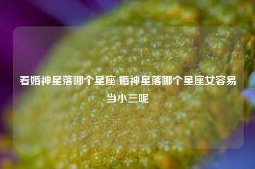 看婚神星落哪个星座 婚神星落哪个星座女容易当小三呢