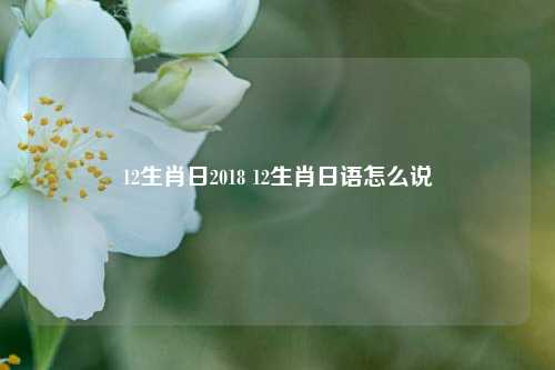 12生肖日2018 12生肖日语怎么说