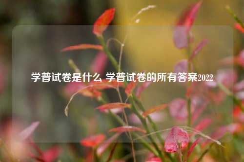 学普试卷是什么 学普试卷的所有答案2022