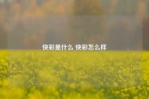 快彩是什么 快彩怎么样