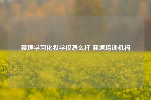 襄垣学习化妆学校怎么样 襄垣培训机构