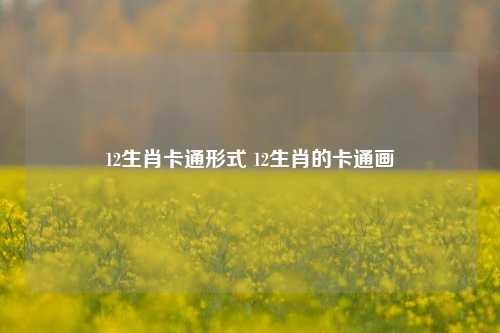 12生肖卡通形式 12生肖的卡通画