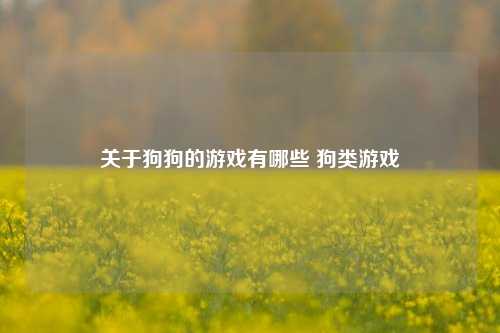 关于狗狗的游戏有哪些 狗类游戏